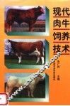 现代肉牛饲养技术