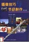 摄像技巧与节目制作  第2版