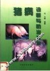 猪病诊断与防治技术