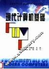现代计算机基础  第2版