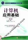 计算机应用基础  第3版