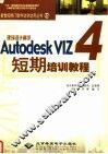 建筑设计高手Autodesk VIZ 4短期培训教程