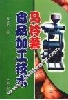 马铃薯食品加工技术