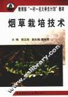烟草栽培技术