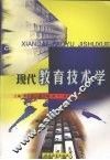 现代教育技术学