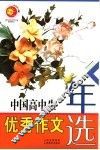 中国高中生优秀作文年选