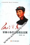 毛泽东军事斗争准备思想及发展