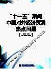 “十一五”期间中国对外经济贸易热点问题