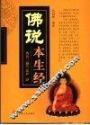 佛说本生经