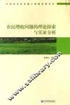 农民增收问题的理论探索与实证分析