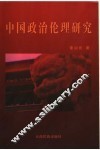 中国政治伦理研究