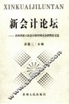 新会计论坛  贵州省第六次会计科学研讨会获奖论文选