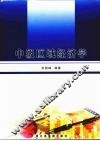 中级区域经济学