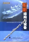 船舶结构与设备