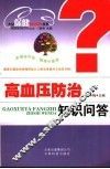 高血压防治知识问答