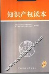 知识产权读本