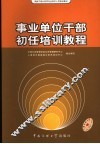 事业单位干部初任培训教程