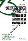 云南特有民族文化知识  中英对照