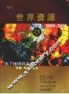 世界资源  2002-2004  导刊  为了地球的决策：平衡  呼声  权力