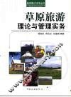 草原旅游理论与管理实务