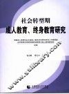 社会转型期成人教育、终身教育研究
