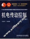 机电传动控制  第4版
