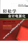 轻松学会计电算化
