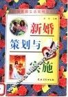 新婚策划与实施
