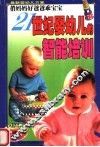 21世纪婴幼儿的智能培养  第2版