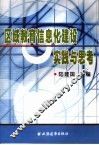区域教育信息化建设实践与思考