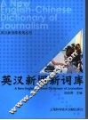 英汉新闻新词库