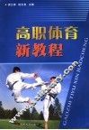 高职体育新教程