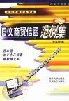 日本商贸信函范例集