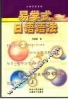 易学式日语语法