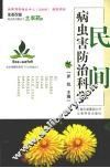 民间病虫害防治科学
