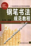 钢笔书法规范教程  行书  下