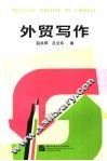 外贸写作