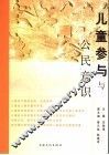 儿童参与与公民意识
