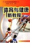体育与健康新教程