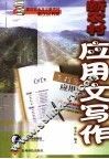 新农村应用文写作