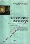 小学生语文能力评价研究新探