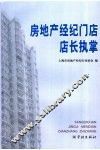 房地产经纪门店店长执掌