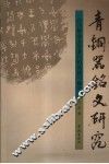 青铜器铭文研究  白川静金文学著作的成就与疏失