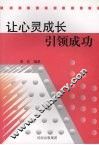 让心灵成长引领成功
