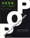 创意思维&POP广告设计