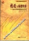税收与福建经济  2006年税收调研成果荟萃