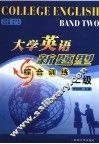 大学英语新题型综合训练  二级