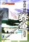 淡水网箱与围栏养鱼实用技术