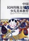 中国民间传统文化与少儿美术教育