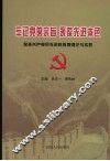 牢记党的宗旨  永葆先进本色  保持共产党员先进性教育理论与实践